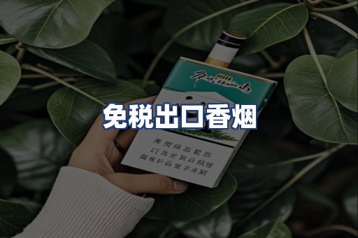 免税出口香烟