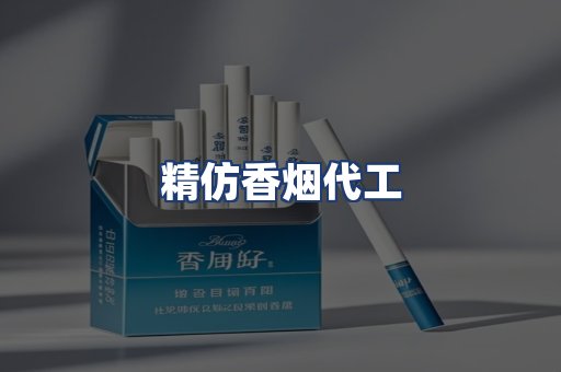 精仿香烟代工